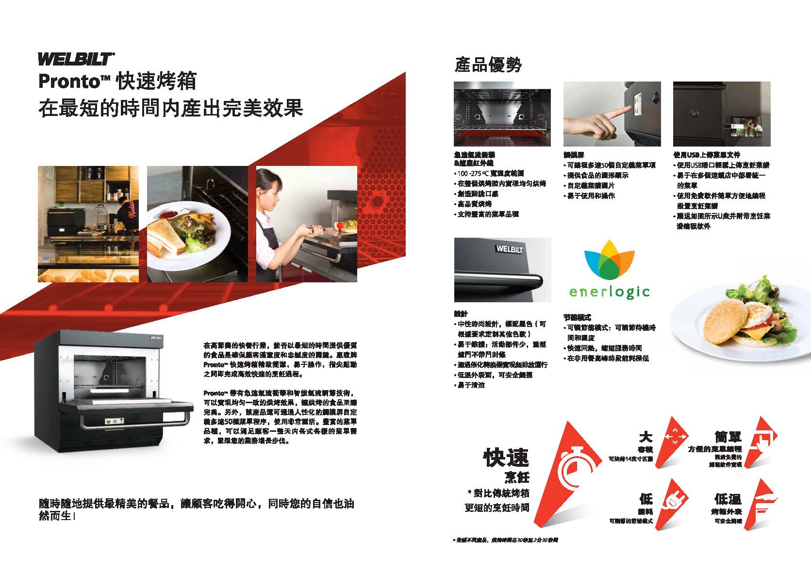 Welbilt Pronto Brochure_Tradition Chinese brochure